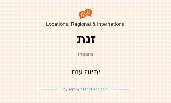 What does תנז mean? It stands for תנע זוויתי