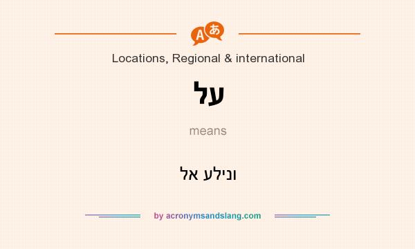 What does לע mean? It stands for לא עלינו