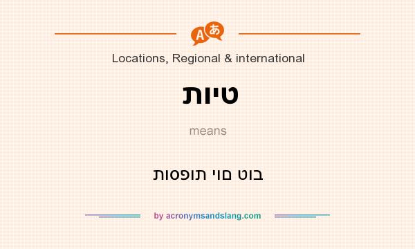 What does תויט mean? It stands for תוספות יום טוב