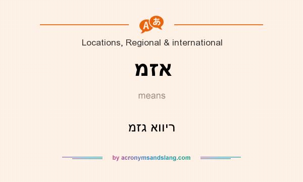 What does מזא mean? It stands for מזג אוויר