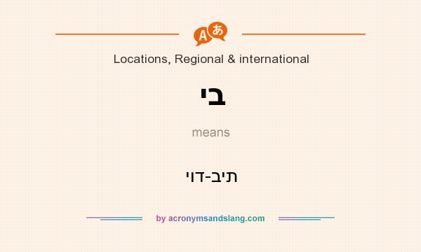 What does יב mean? It stands for יוד-בית