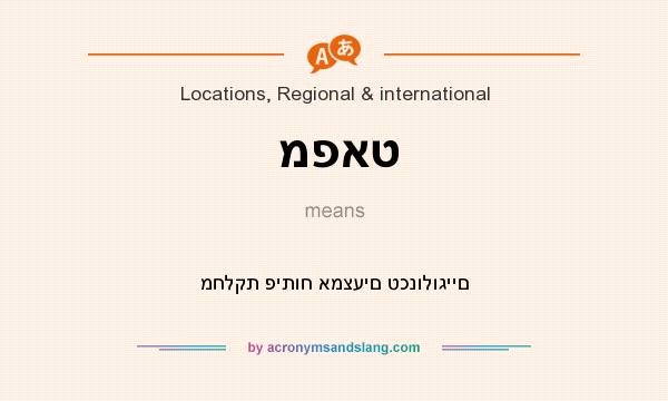 What does מפאט mean? It stands for מחלקת פיתוח אמצעים טכנולוגיים