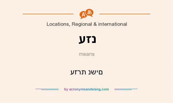 What does עזנ mean? It stands for עזרת נשים