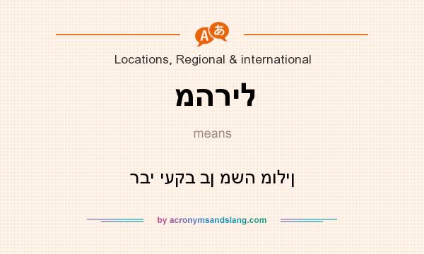 What does מהריל mean? It stands for רבי יעקב בן משה מולין