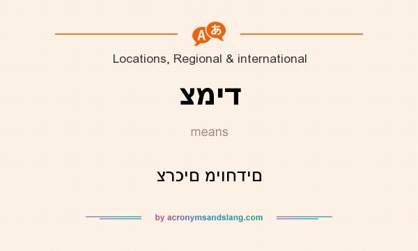 What does צמיד mean? It stands for צרכים מיוחדים