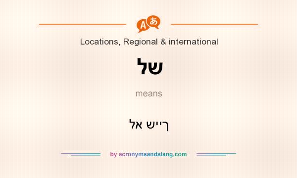 What does לש mean? It stands for לא שייך