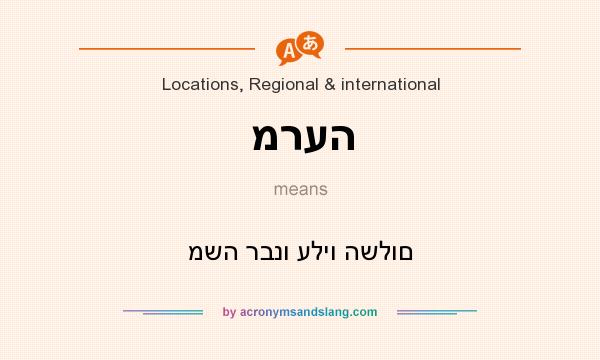 What does מרעה mean? It stands for משה רבנו עליו השלום