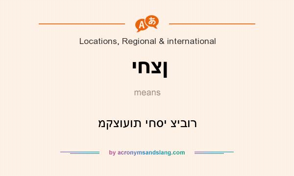 What does יחצן mean? It stands for מקצועות יחסי ציבור
