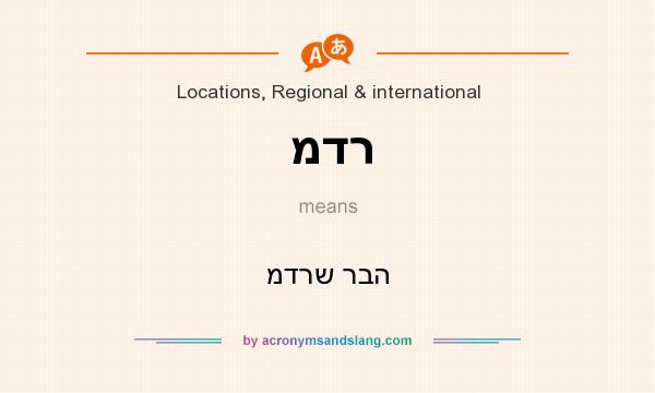 What does מדר mean? It stands for מדרש רבה
