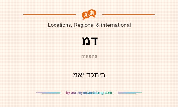 What does מד mean? It stands for מאי דכתיב