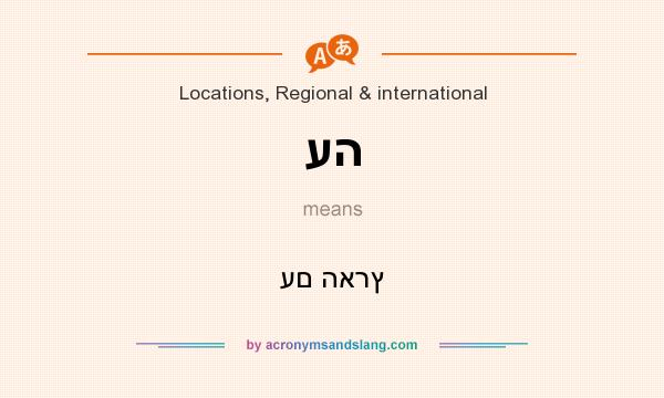 What does עה mean? It stands for עם הארץ