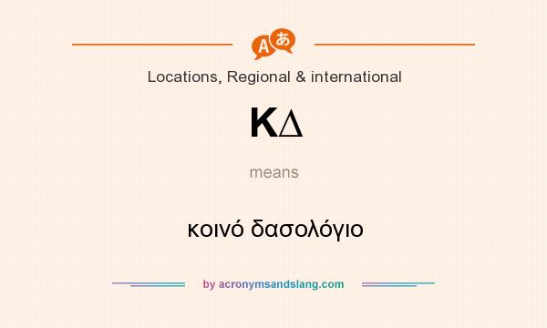 What does Κ∆ mean? It stands for κοινό δασολόγιο
